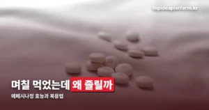 에페시나정 효능과 복용법 — 근육이완제 허가 범위만 정리