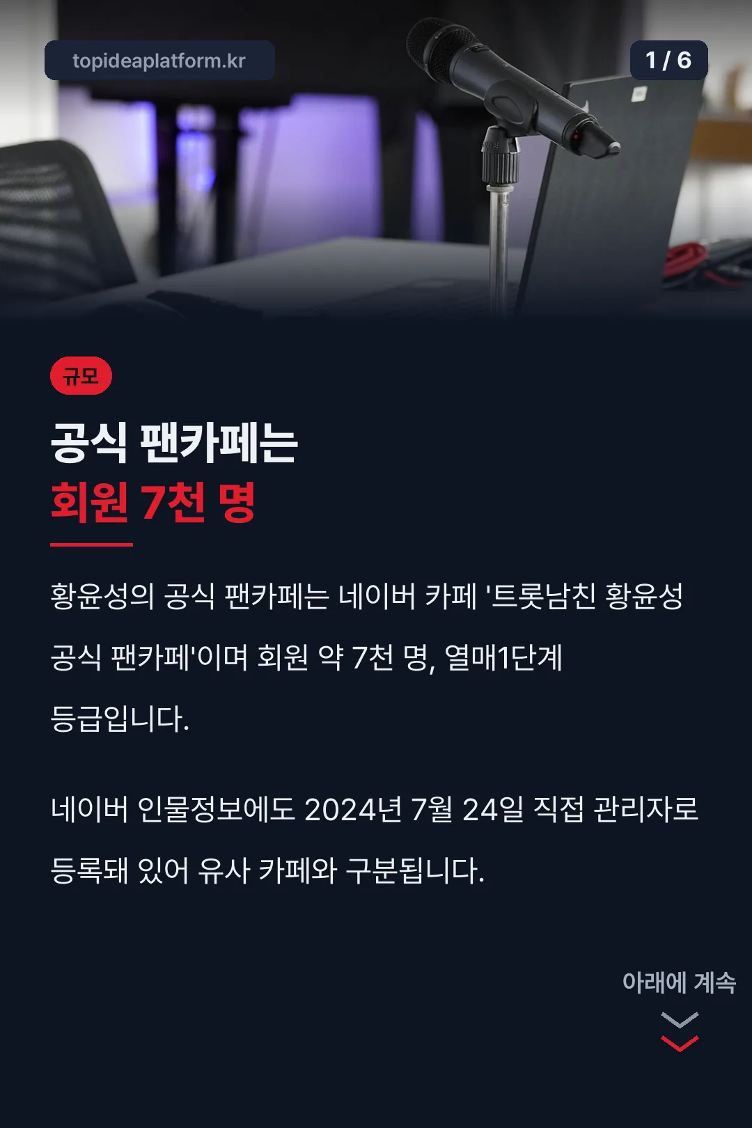 황윤성 팬카페 회원 수 정리