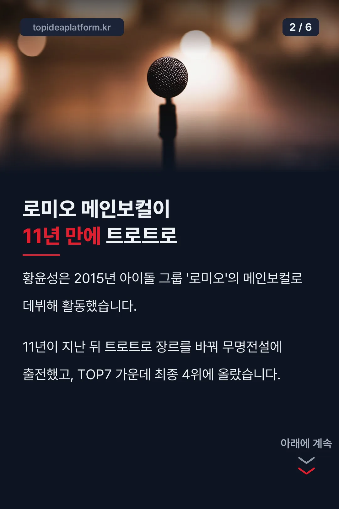 로미오에서 트로트로 이력