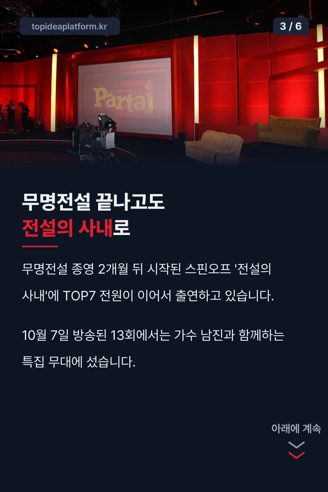 전설의 사내 현재 활동