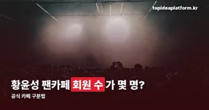 황윤성 팬카페 정식 명칭과 회원 수 — 공식 카페 구분법