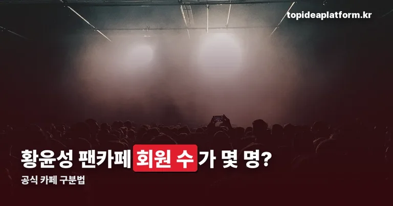황윤성팬카페 정리 썸네일