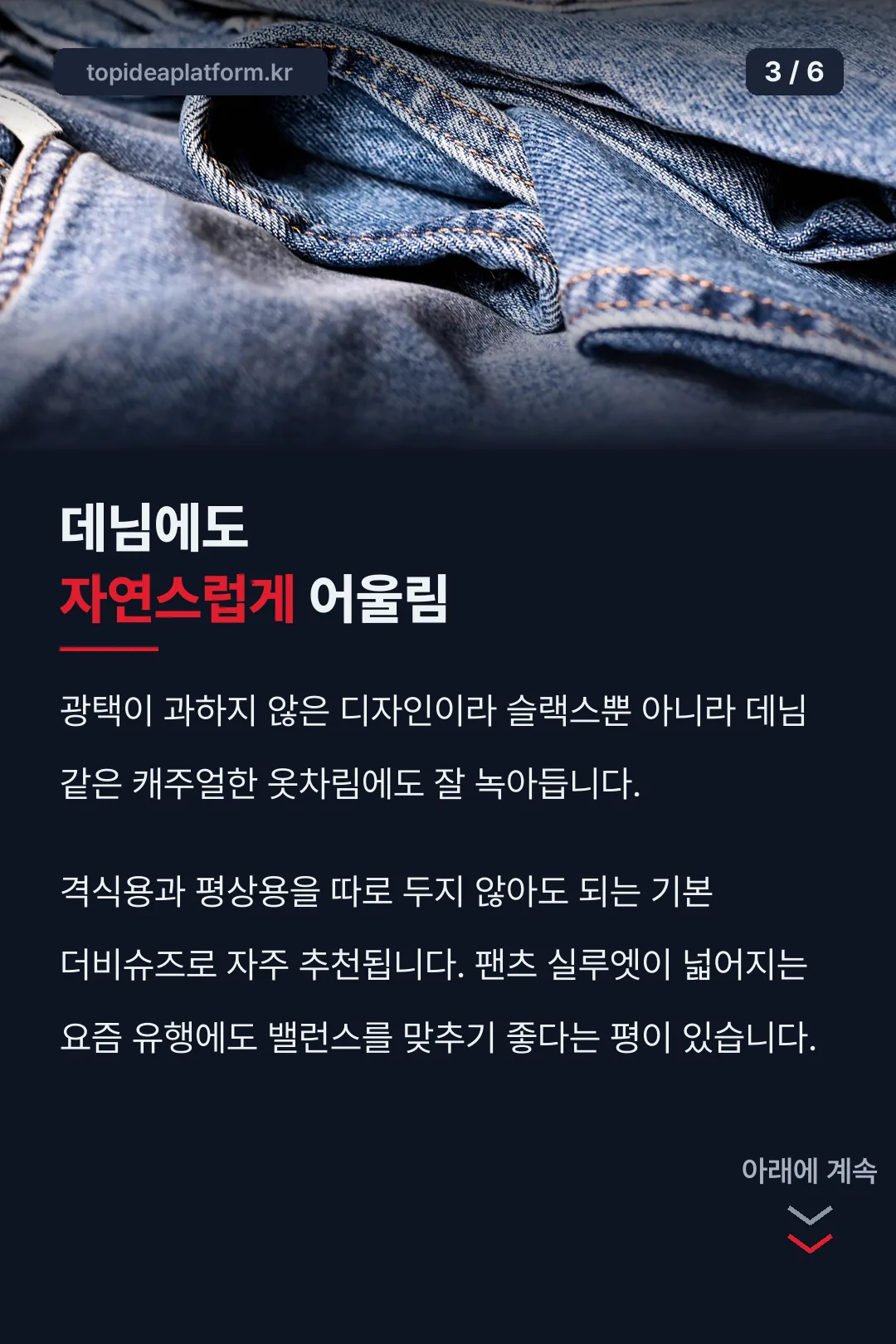 데님 코디 활용
