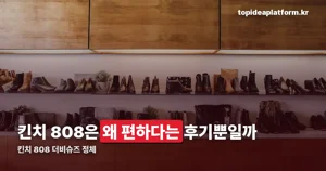 킨치 808 — 구두인데 종일 서 있어도 괜찮다는 더비슈즈