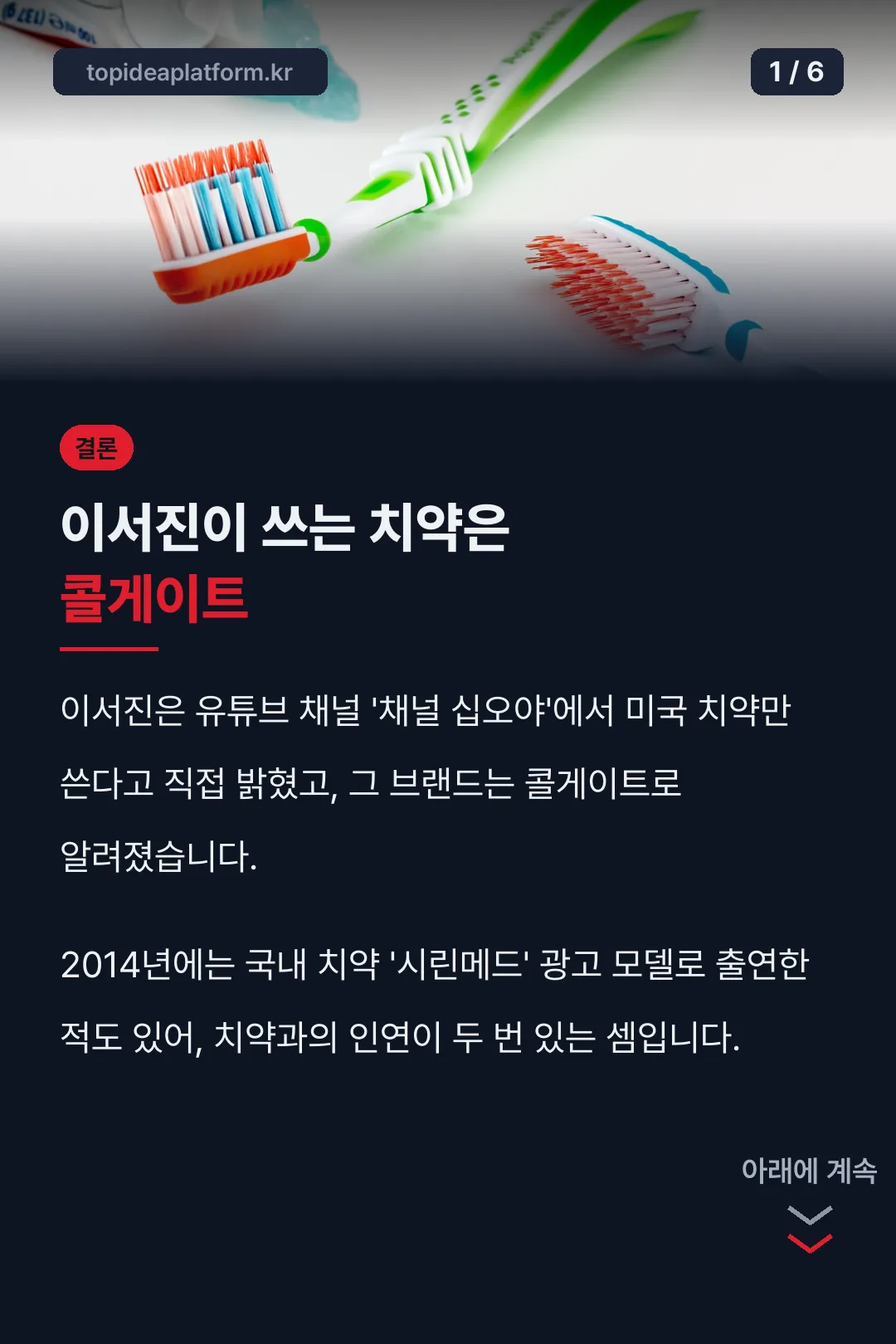 이서진 치약 콜게이트 결론