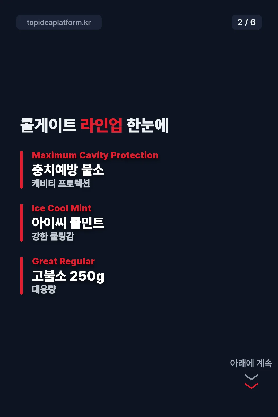 콜게이트 라인업 소개