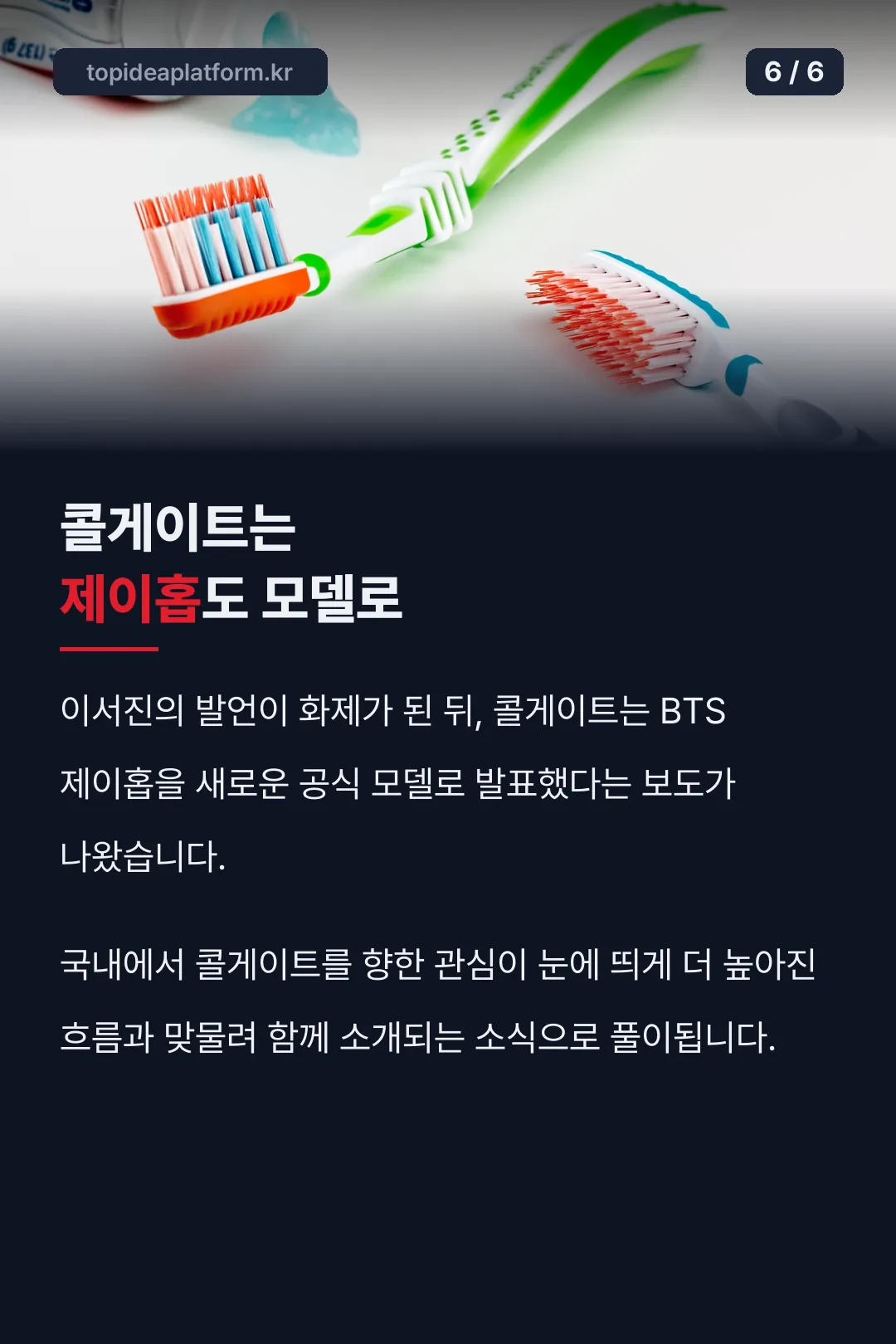 콜게이트 제이홉 모델 연결