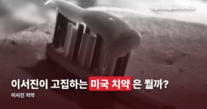 이서진 치약 — 본인이 직접 밝힌 미국 치약의 정체