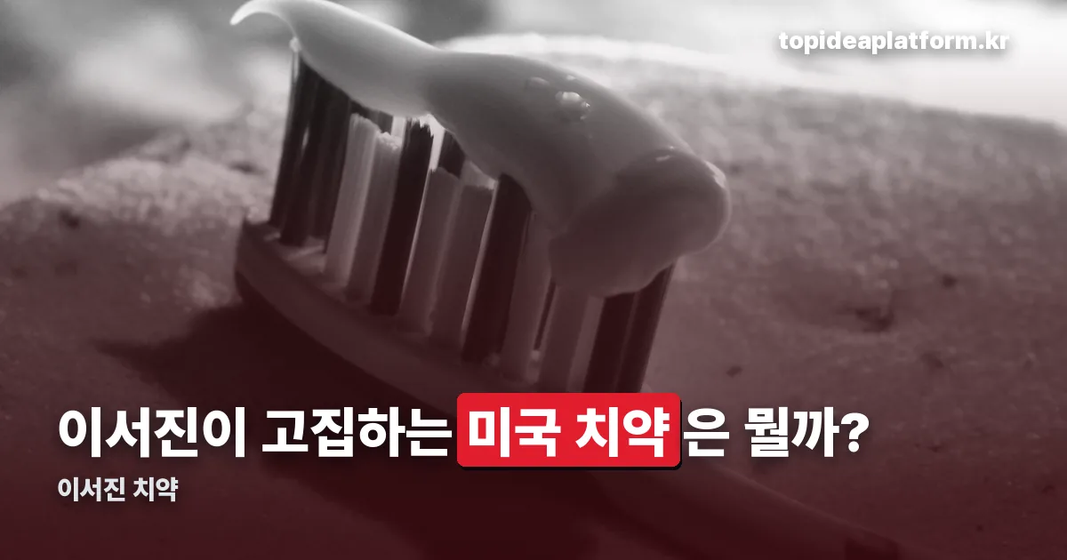 이서진 치약 정리 썸네일