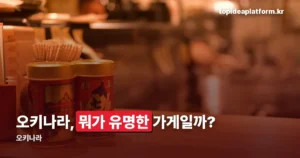 오키나라, 중랑구에서 리뷰 1.2만 건 받은 이자카야