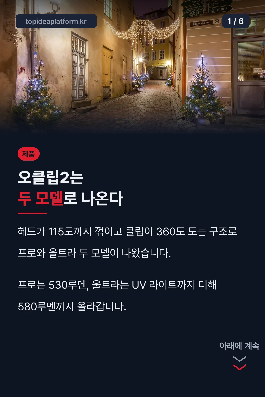 오클립2 두 모델
