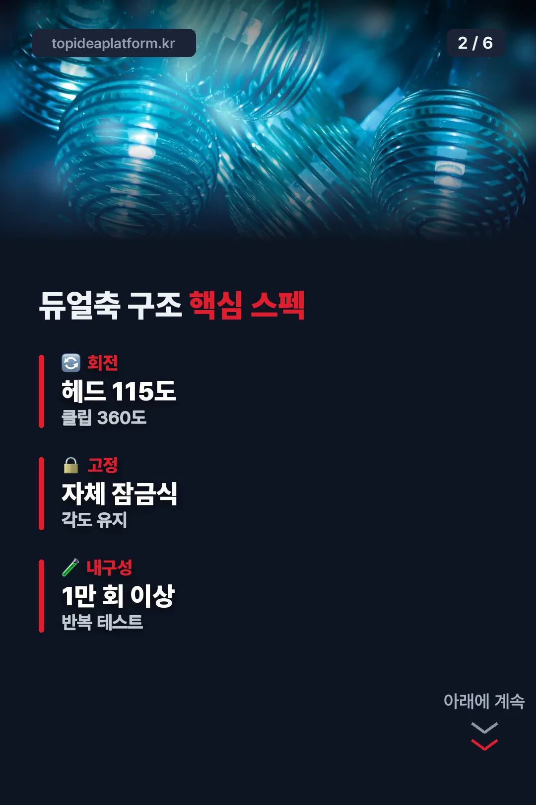듀얼축 구조 핵심 스펙
