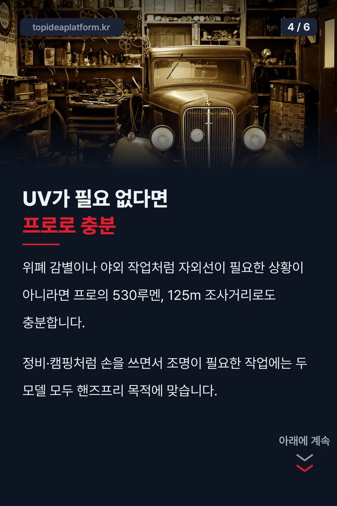 UV 없어도 프로로 충분