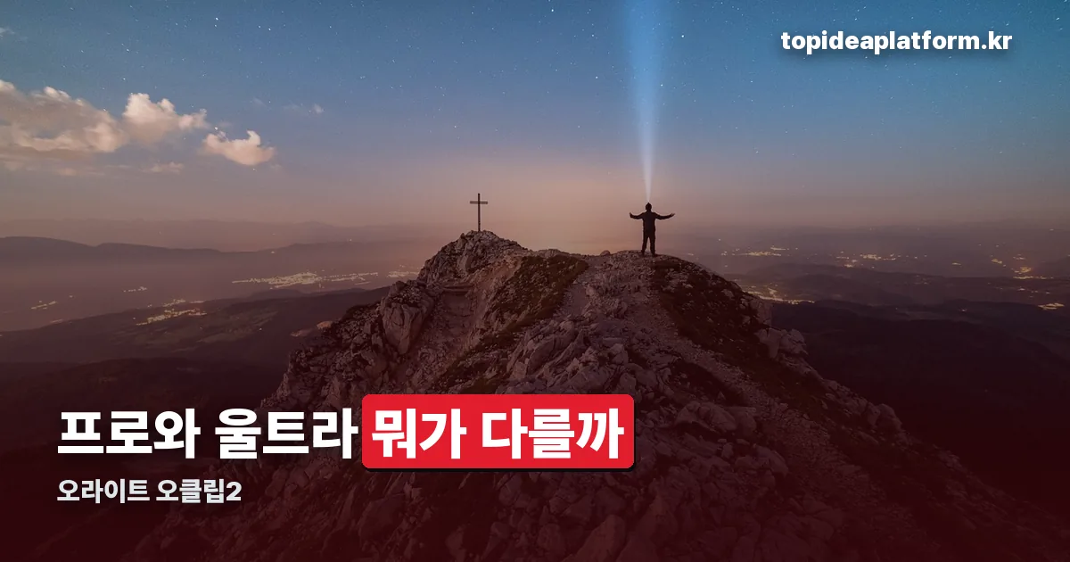 오라이트 오클립2 정리 썸네일