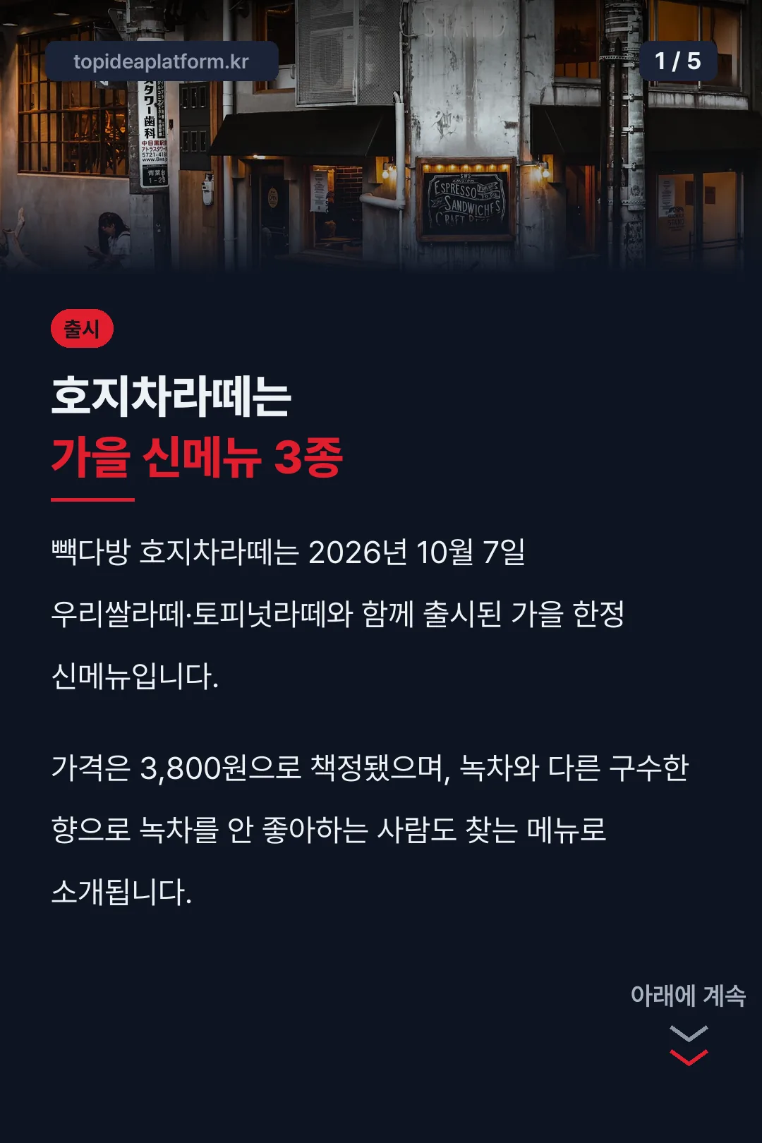 호지차라떼 가을 신메뉴 소개