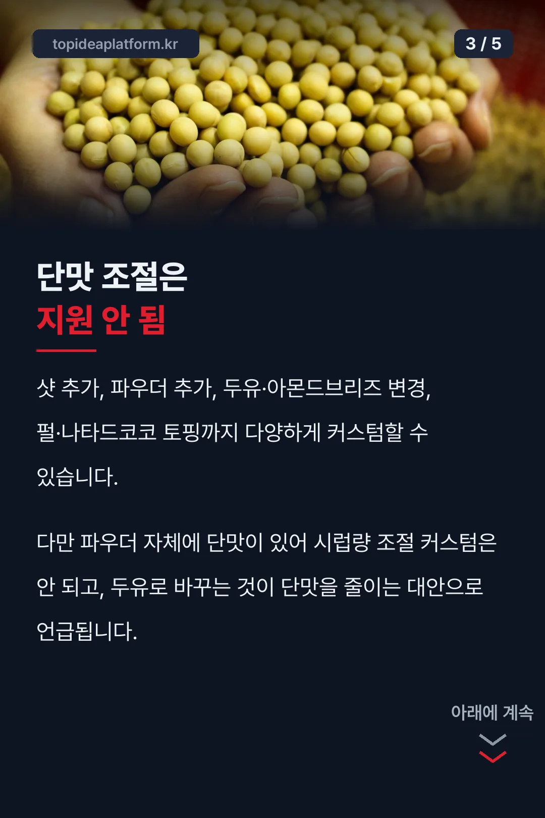 단맛 조절 커스텀 불가
