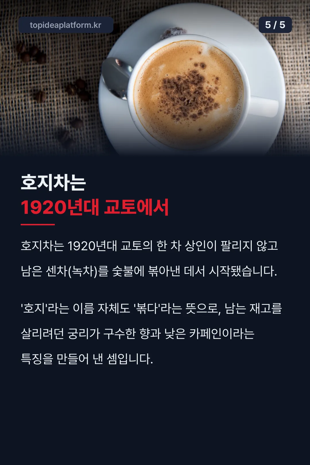 호지차는 1920년대 교토 유래