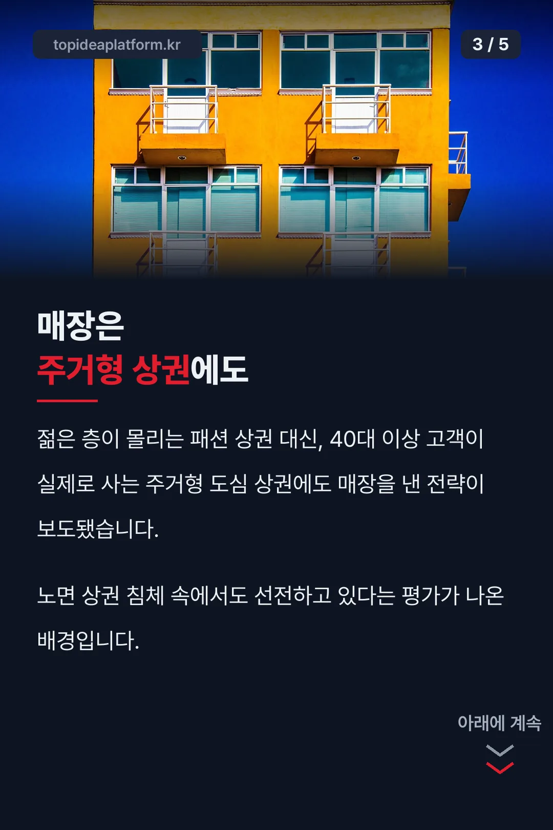 주거형 상권 매장 전략