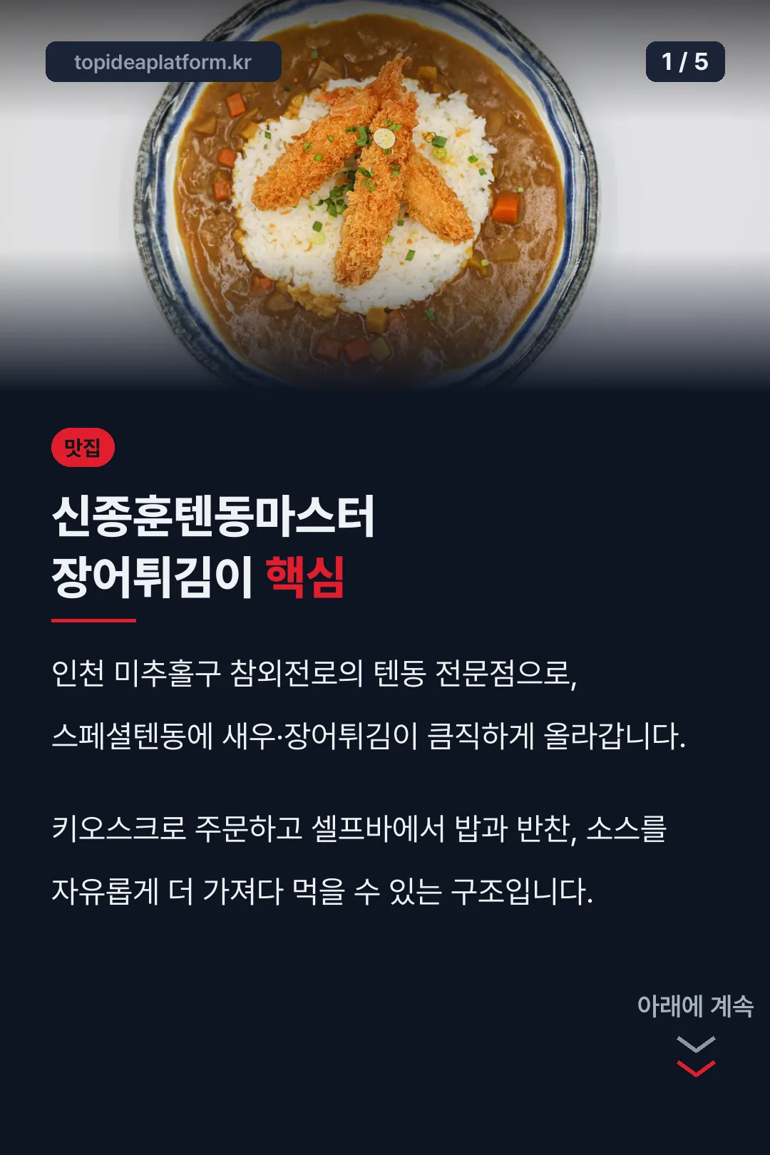 신종훈텐동마스터 장어튀김이 핵심