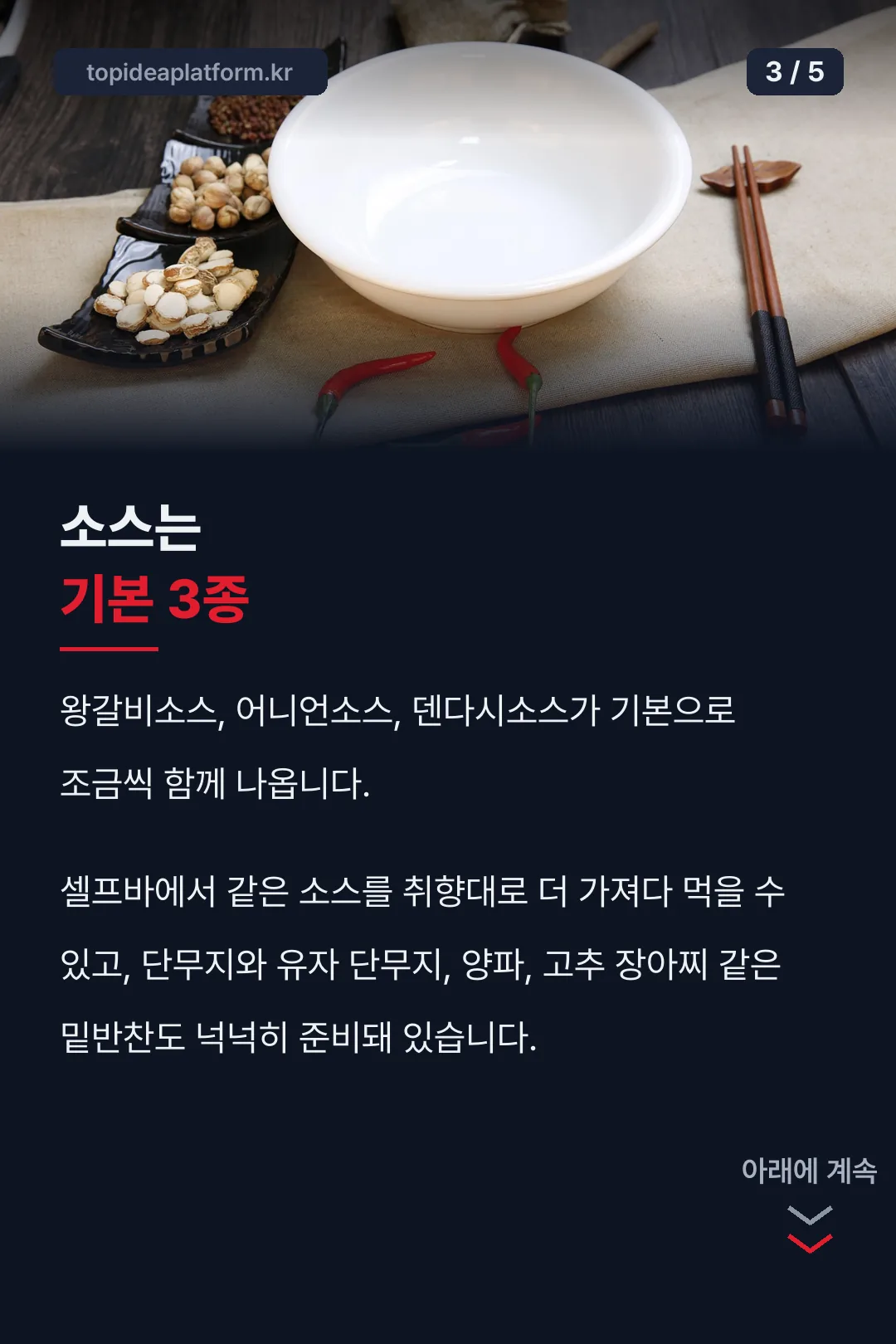 소스는 기본 3종