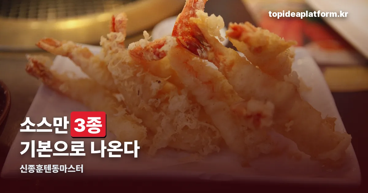 신종훈텐동마스터 정리 썸네일