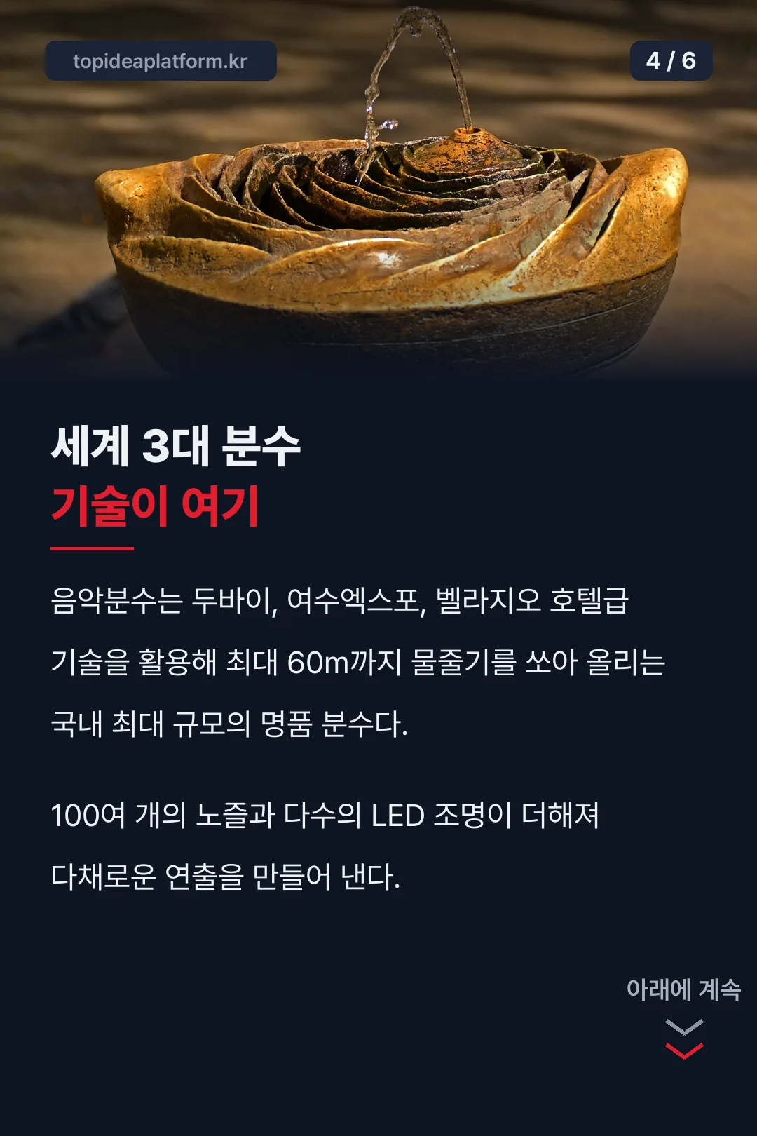 세계 3대 분수 기술이 여기