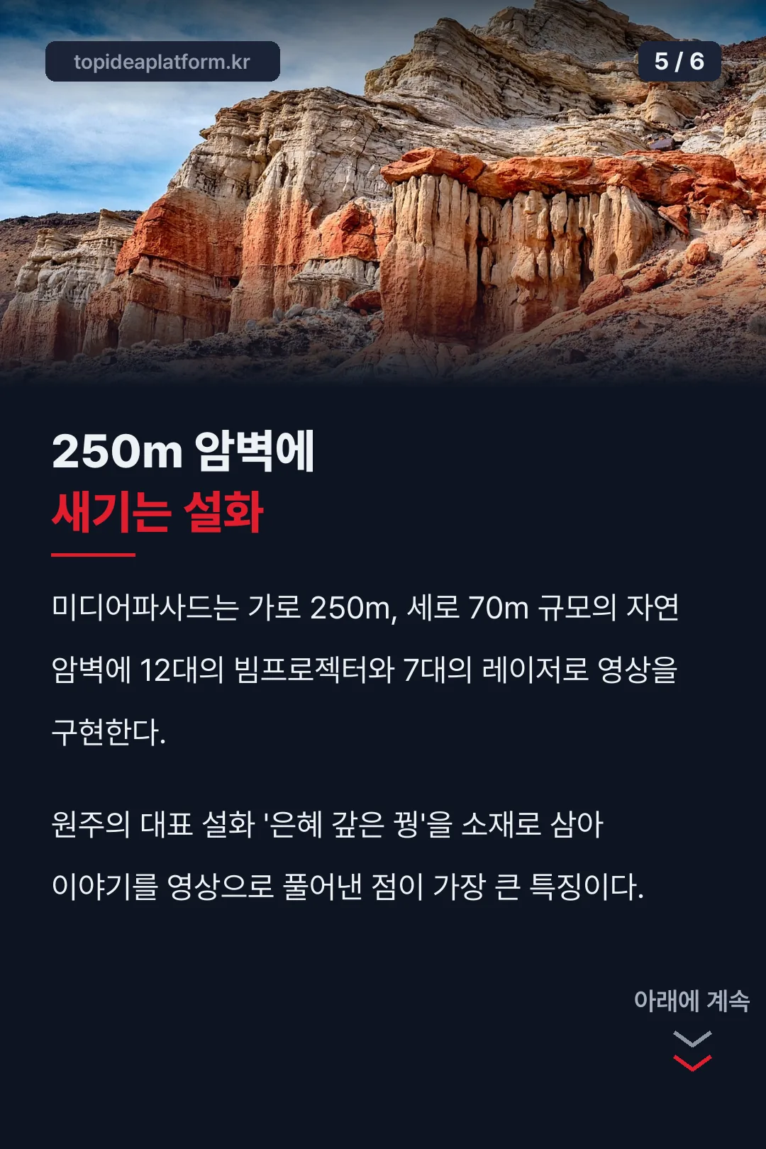250m 암벽에 새기는 설화