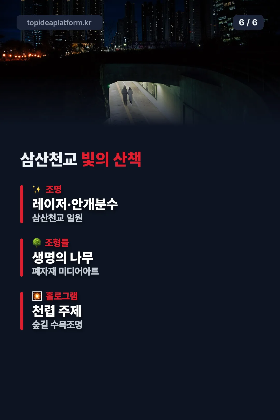 삼산천교 빛의 산책